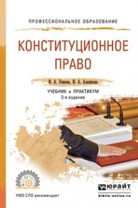 Книга Конституционное право 3-е изд. , пер. и доп. Учебник и практикум для СПО