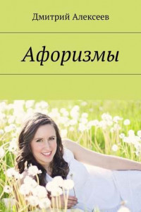 Книга Афоризмы. Многое поправится