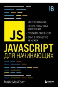 Книга JavaScript для начинающих