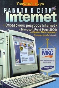 Книга Работа в сети Internet. Учебный курс