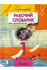 Книга Рабочий словарик. 1 класс