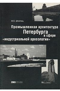 Книга Промышленная архитектура Петербурга в сфере `индустриальной археологии`