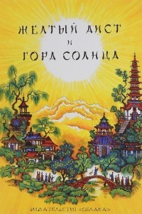Книга Желтый Аист и Гора Солнца. Китайские народные сказки