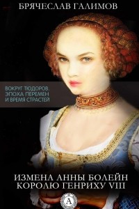 Книга Измена Анны Болейн королю Генриху VIII