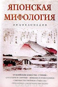 Книга Японская мифология. Энциклопедия