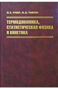 Книга Термодинамика, статистическая физика и кинетика