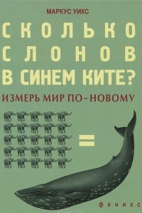 Книга Сколько слонов в синем ките? Измерь мир по-новому
