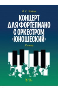 Книга Концерт для фортепиано с оркестром «Юношеский». Клавир. Ноты