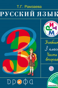 Книга Русский язык.3 кл. Учебник. Часть 2