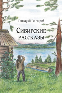 Книга Сибирские рассказы