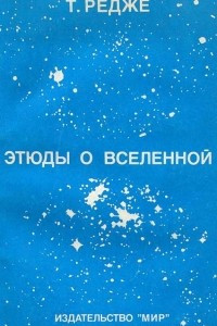 Книга Этюды о Вселенной