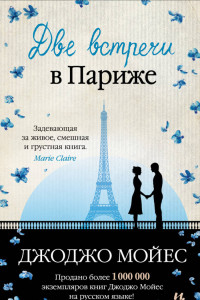 Книга Две встречи в Париже