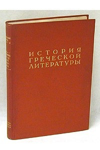 Книга История греческой литературы. Том 1