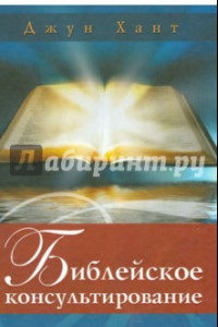 Книга Библейское консультирование