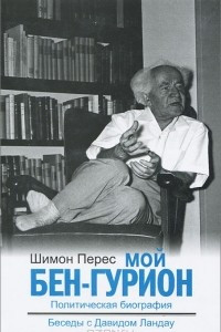 Книга Мой Бен-Гурион. Политическая биография