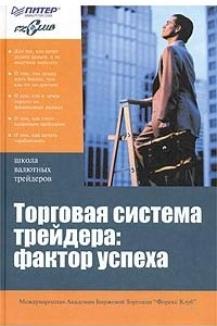 Книга Торговая система трейдера: фактор успеха