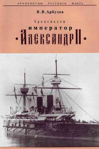 Книга Броненосец «Император Александр II»