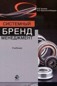 Книга Системный бренд-менеджмент