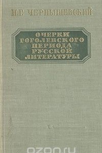 Книга Очерки гоголевского периода русской литературы