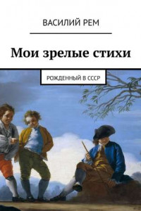 Книга Мои зрелые стихи. Рожденный в СССР