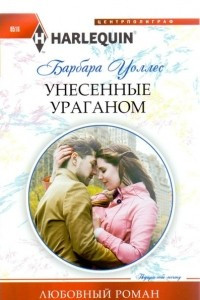 Книга Унесенные ураганом