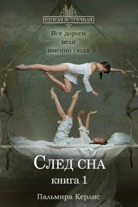 Книга След сна. Книга 1