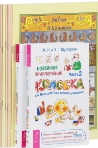 Книга Новейшие приключения Колобка. Части 1-2. Сказки с иллюстрациями Билибина