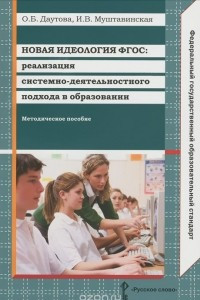 Книга Новая идеология ФГОС. Реализация системно-деятельностного подхода в образовании