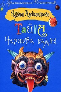 Книга Тайна Чертова камня