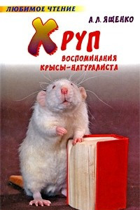 Книга Хруп. Воспоминания крысы-натуралиста