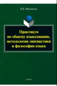 Книга Практикум по общему языкознанию, методологии лингвистики и философии языка