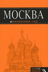 Книга Москва. Путеводитель