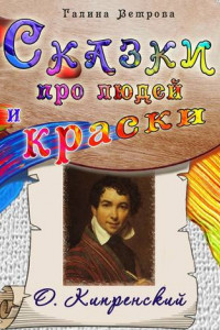 Книга Сказки про людей и краски. О. Кипренский