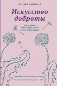 Книга Искусство доброты. Как и зачем быть добрее к себе, миру и окружающим