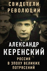 Книга Россия в эпоху великих потрясений