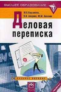 Книга Деловая переписка