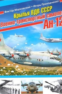 Книга Крылья ВДВ СССР. Военно-транспортный самолет Ан-12