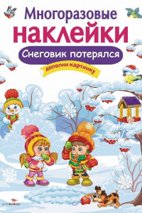 Книга МНОГОРАЗОВЫЕ НАКЛЕЙКИ. Снеговик потерялся