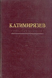 Книга К. А. Тимирязев. Избранные сочинения в четырех томах. Том 2