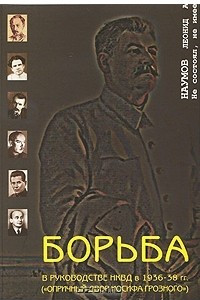 Книга Борьба в руководстве НКВД в 1936-38 гг. (