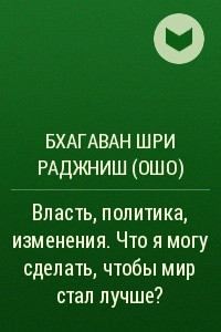 Книга Власть, политика, изменения. Что я могу сделать, чтобы мир стал лучше?