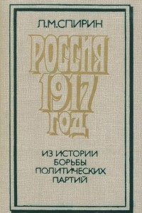 Книга Россия. 1917 год. Из истории борьбы политических партий