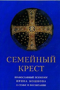 Книга Семейный крест. Православный психолог о семье и воспитании