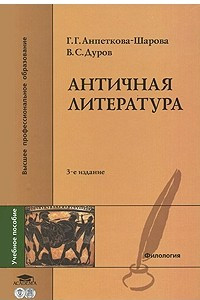 Книга Античная литература