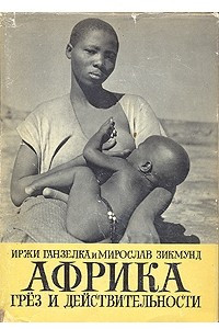 Книга Африка грез и действительности. Том 3