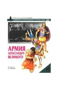 Книга Армия Александра Великого