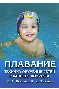 Книга Плавание. Техника обучения детей с раннего возраста