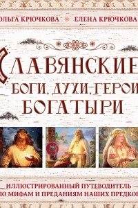 Книга Славянские боги, духи, герои, богатыри. Иллюстрированный путеводитель по мифам и преданиям наших предков
