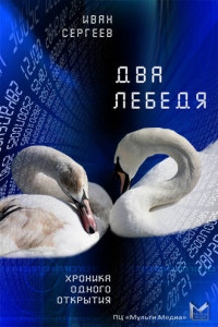 Книга Два лебедя