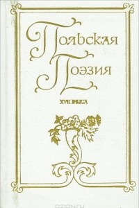 Книга Польская поэзия XVII века